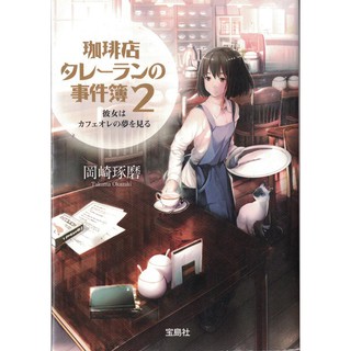 [耀西]二手日語原文書 咖啡館推理事件簿2：夢見咖啡歐蕾的女孩 岡崎琢磨 日語學習 含稅附發票