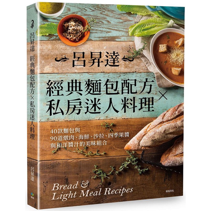 呂昇達經典麵包配方X私房迷人料理: 40款麵包與90道燉肉、海鮮、沙拉、四季果醬與和洋醬汁的美味組合 (第2版) eslite誠品