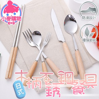 木柄不銹鋼餐具【小麥購物】【G171】餐具 筷子 湯匙 筷子 水果叉 刀子 廚具 木柄餐具 環保餐具