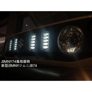 現貨 JIMNY74風格選物 日行燈 水箱罩日行燈 JIMNY JB74 晝型燈 LED方向燈 中網轉向燈 SUZUKI
