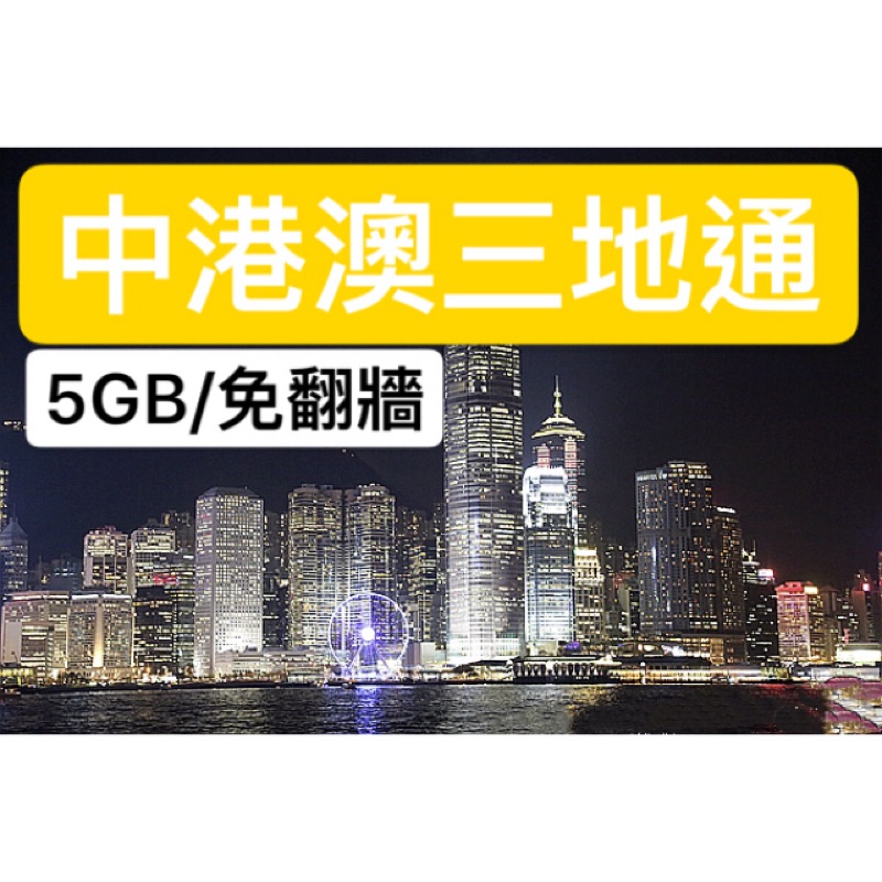中港澳8天5GB免翻牆4G網卡