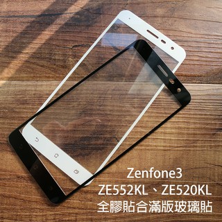 【貝佔】華碩 Zenfone 3 全膠貼合 滿版玻璃貼 鋼化玻璃貼 螢幕保護貼 貼膜 ZE552KL ZE520KL