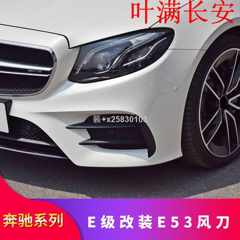 Benz賓士E-ClassE300 E200 coupe改裝AMG E53風刀中網后唇尾喉叶满长安DZXJH