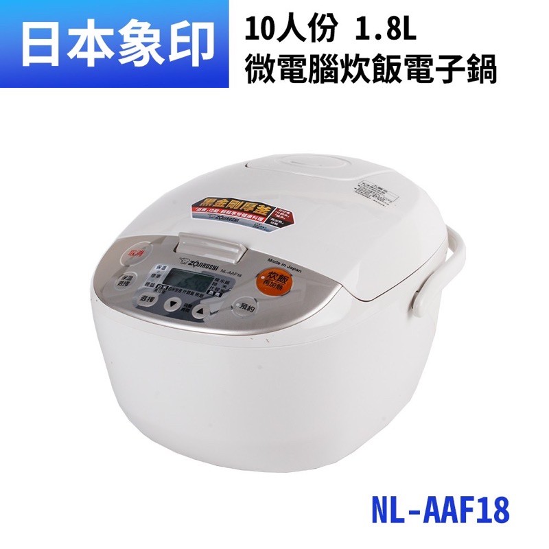 象印 微電腦電子鍋 日本製NL-AAF18