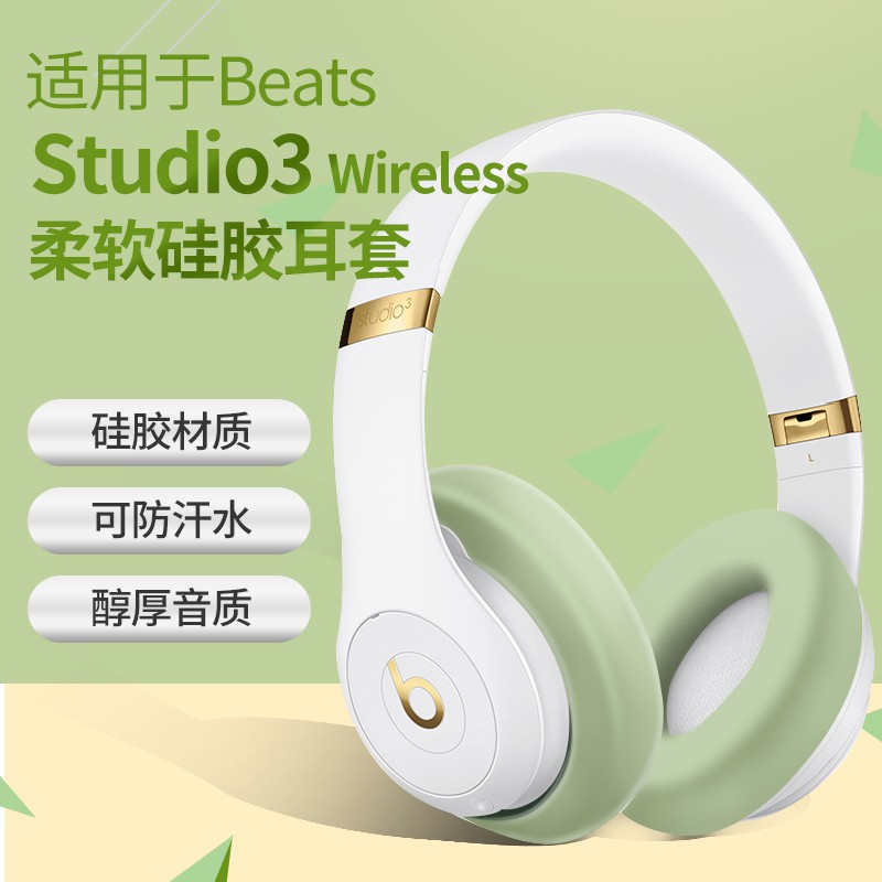 【附安裝說明】魔音beats錄音師耳罩防塵罩studio3降噪2硅膠耳機海綿套三代wireless頭戴式藍牙配件魔聲B二