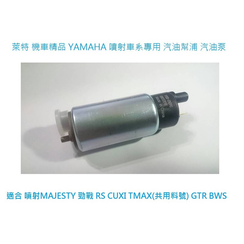 萊特 機車精品 YAMAHA 噴射車專用 汽油幫浦 汽油泵 馬車 BWS 勁戰 TMAX GTR FORCE SMAX