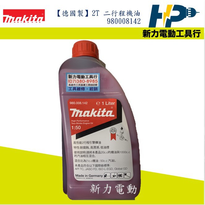 ~新力電動~含稅 牧田 MAKITA 德國製 2T 二行程機油   混合比50:1  980008142 機油