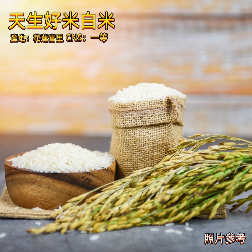 【Rice】花莲富里天生好米白米  CNS一等梗型食用米 （注意事項在詳情頁喔）