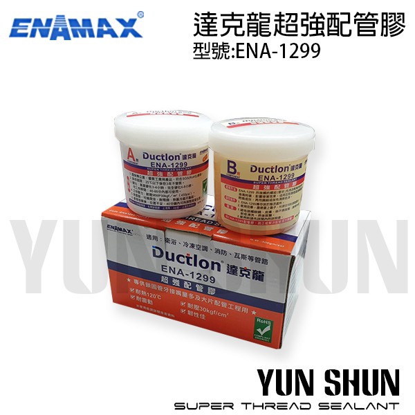 【水電材料便利購】ENAMAX 達克龍 超強配管膠 ENA-1299 耐熱 耐壓 止漏 免用止洩帶 AB膠 配管膠