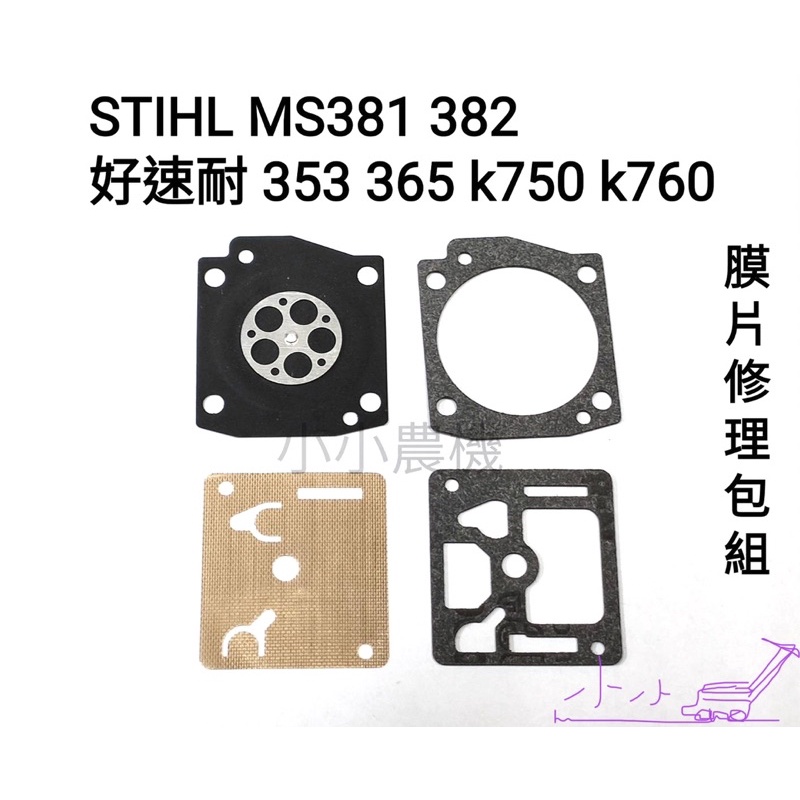 &lt;小小農機&gt;史帝路鏈鋸 stihl ms381 382 好速耐353 365 K750 K760 化油器膜片 膜片包