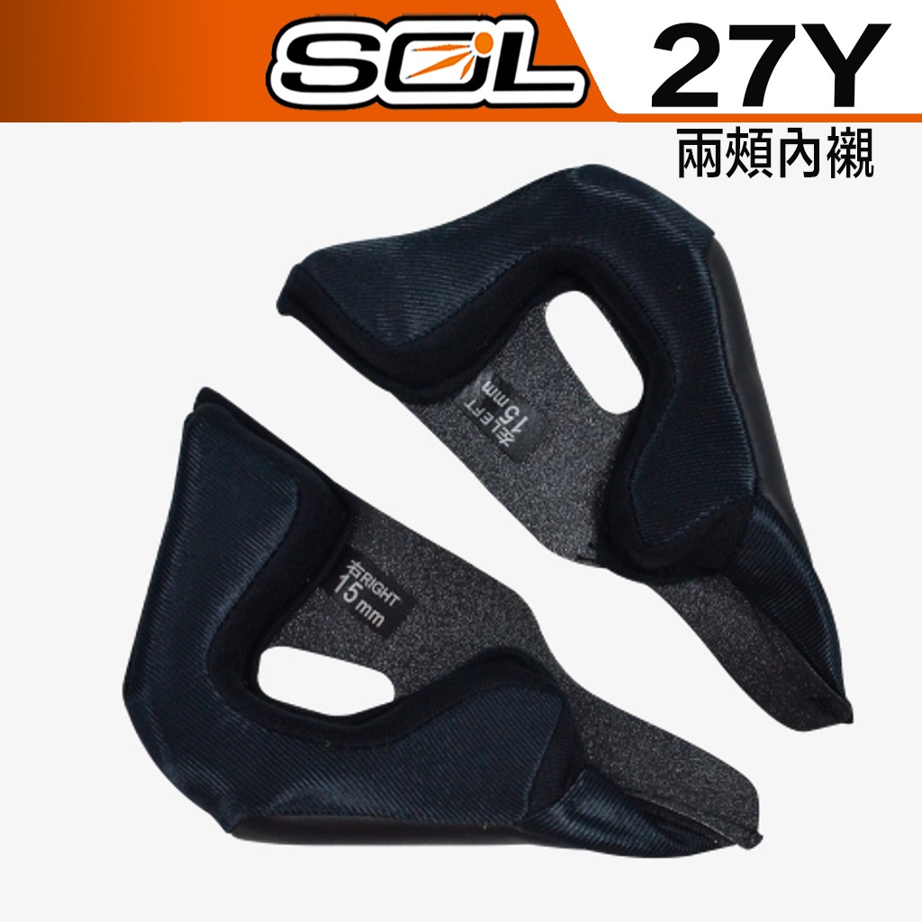 SOL 27Y 可拆式 頭襯 耳襯 兩頰內襯｜23番 3/4罩 半罩 安全帽 原廠配件