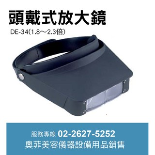頭戴式放大鏡 典億DE-34 美容儀器 台灣工廠 台灣典億 原廠保固 奧菲經銷 可店到店