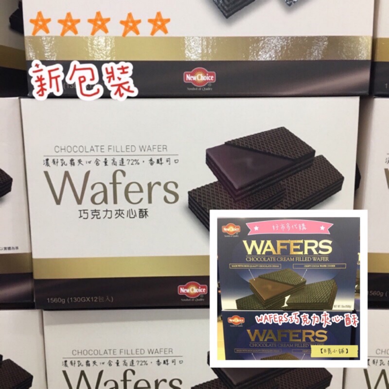 【日青小舖】WAFERS 巧克力夾心酥12盒入（好市多代購）