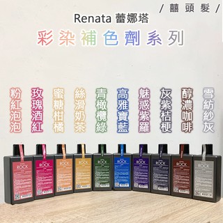 現貨‼️【囍.hair】 Renata 蕾娜塔 搖滾Rock系列 彩染補色劑