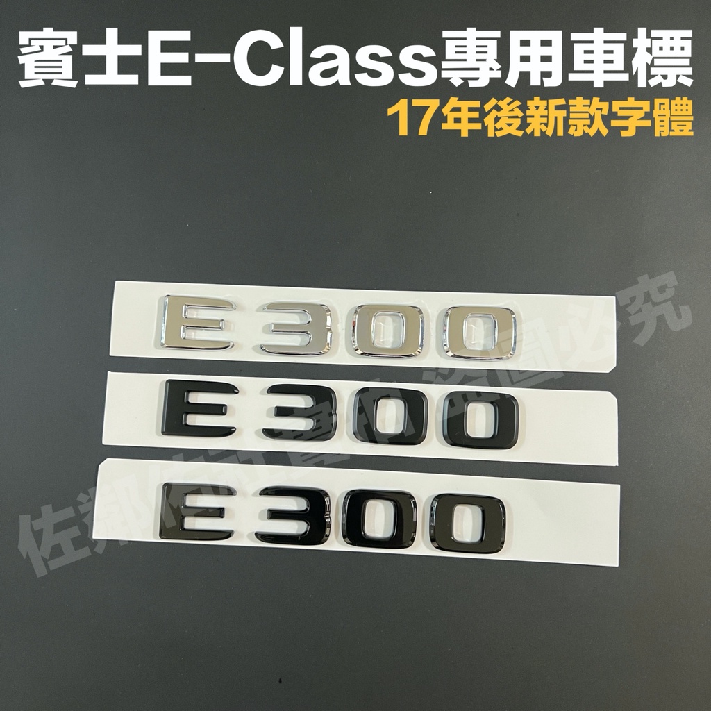 賓士 BENZ W212 W213 E系專用 E300 排量標 車標 尾標 後標 亮銀 消光黑 亮黑 新款字體 單件價