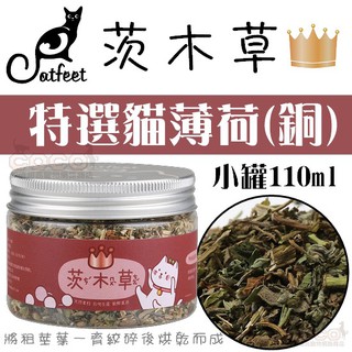 *COCO*茨木草CatFeet優選貓薄荷(銅)小罐110ml粗梗葉貓草CF-J01/化毛/可撒在貓玩具上