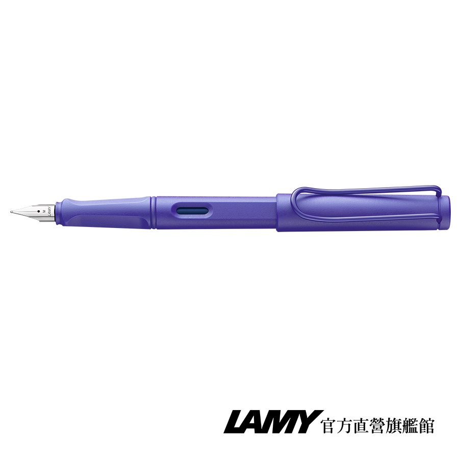 LAMY 鋼筆 / Safari 狩獵者系列 - 紫羅蘭 (限量) - 官方直營旗艦館