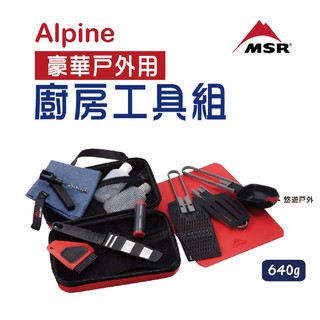 MSR 美國 05337 Alpine 豪華廚房工具組 輕量 多功能 廚房 居家 登山 露營野炊 現貨 廠商直送