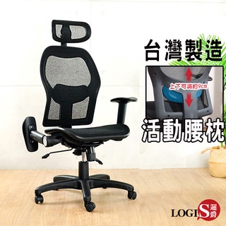 LOGIS｜諾夙電腦椅 護腰椅 腰枕可調整高低 辦公椅 主管椅 台灣製 椅子 書桌椅 人體工學椅 【D850】