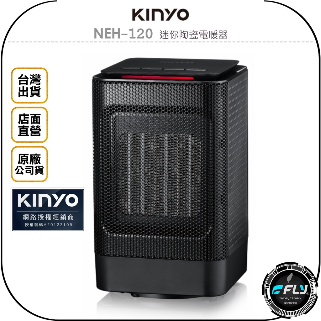 【飛翔商城】KINYO 耐嘉 NEH-120 迷你陶瓷電暖器◉公司貨◉兩段火力◉自動溫控◉防火材質◉安全認證