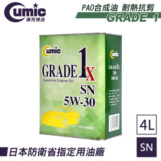 【Cumic】庫克機油 GRADE1x SN 5W-30(新配方) 4L-goodcar168