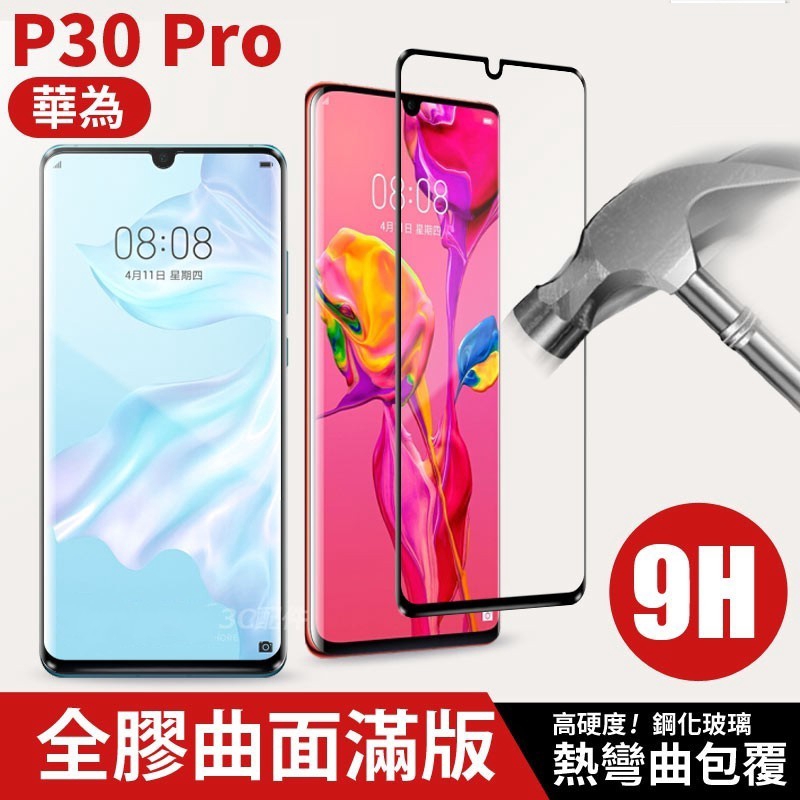 【全膠曲面】華為 P30 Pro 高硬度 9h 全膠 滿版鋼化玻璃保護貼 全屏 玻璃貼 玻璃膜  Mate 20 Pro