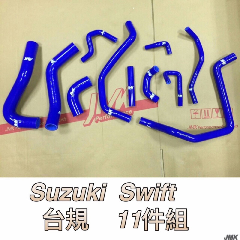 Suzuki Swift 台規 防爆矽膠水管11件組