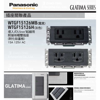 Panasonic 國際牌 松下 GLATIMA系列開關 插座 WTGF15126H WTGF15126MB