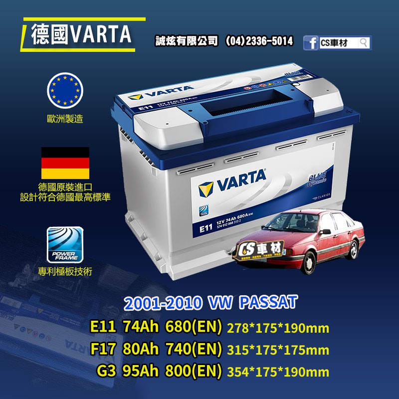 CS車材 - VARTA 華達電池 VW PASSAT 01-10年 E11 F17 G3... 代客安裝 非韓製