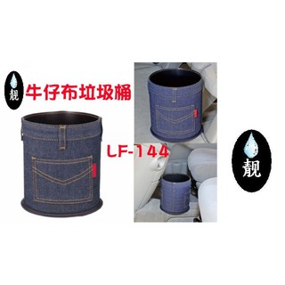 淨靓小舖 【LF-144】日本精品 NAPOLEX 牛仔布垃圾桶 圓型垃圾桶 置物桶 可夾腳踏墊 垃圾桶