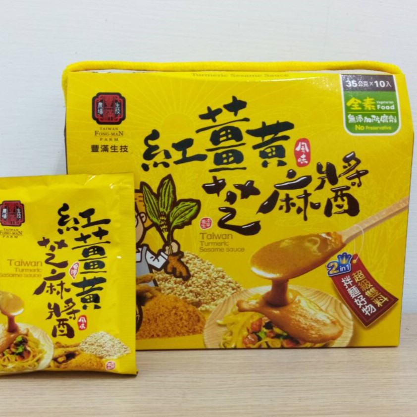 【豐滿生技】 紅薑黃芝麻醬( 35g/包/)效期到2020.12.08