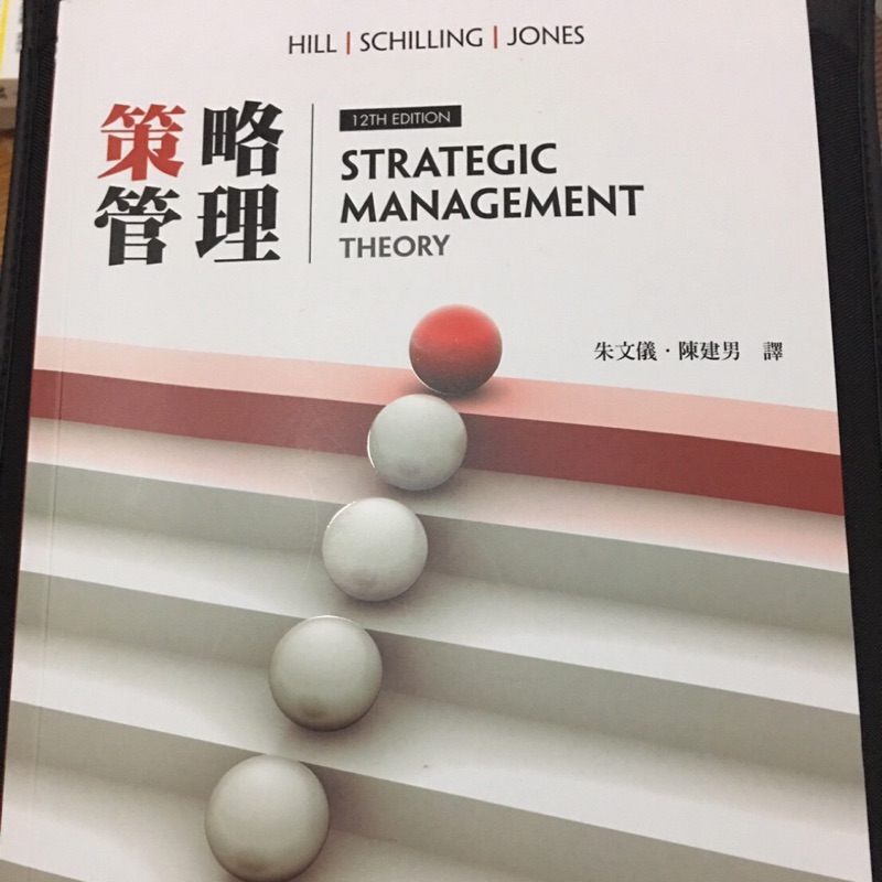 策略管理(12版) (Hill/Strategic Management: Theory 12e)