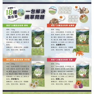 【優惠價】 德國 邦尼Bunny 18種混合牧草 原味／花草／紅蘿蔔／洋甘菊 兔 鼠 牧草