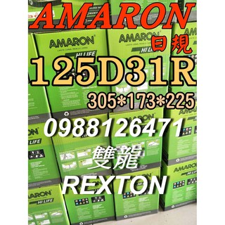 YES 125D31R AMARON 愛馬龍 汽車電池 95D31R 雙龍 REXTON 130D31R 限量100顆