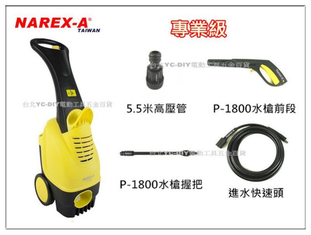 【台北益昌】拿力士 NAREX-A 專業級 P - 1800W 馬達式 高壓清洗機 噴霧機