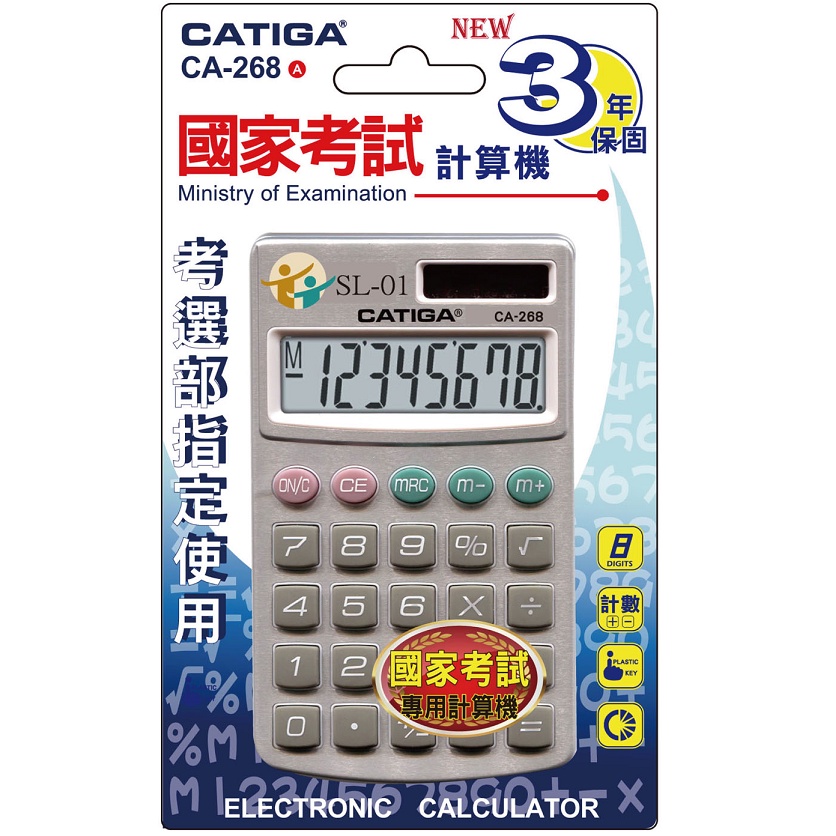【三年保固】國考計算機 商檢認證 國家考試計算機 8位數 計算器 CATIGA 口袋計算機 考試計算機 CA-268A