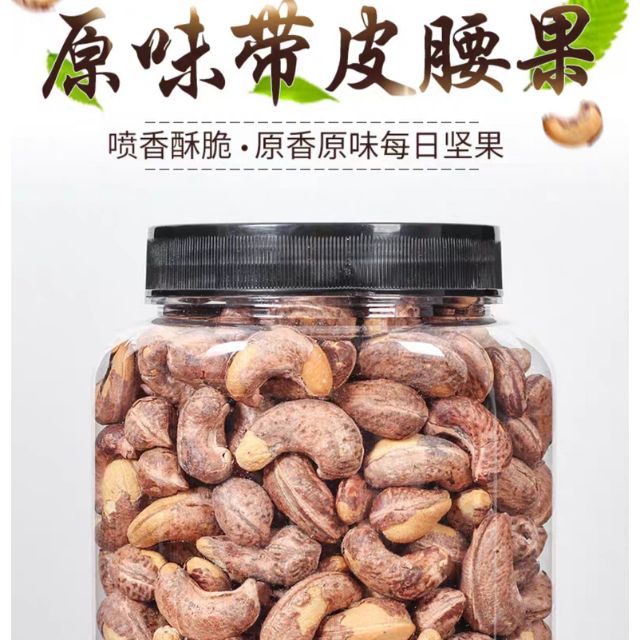 【品鋪掌櫃 (大顆粒)原味 帶皮腰果仁500g】年貨堅果