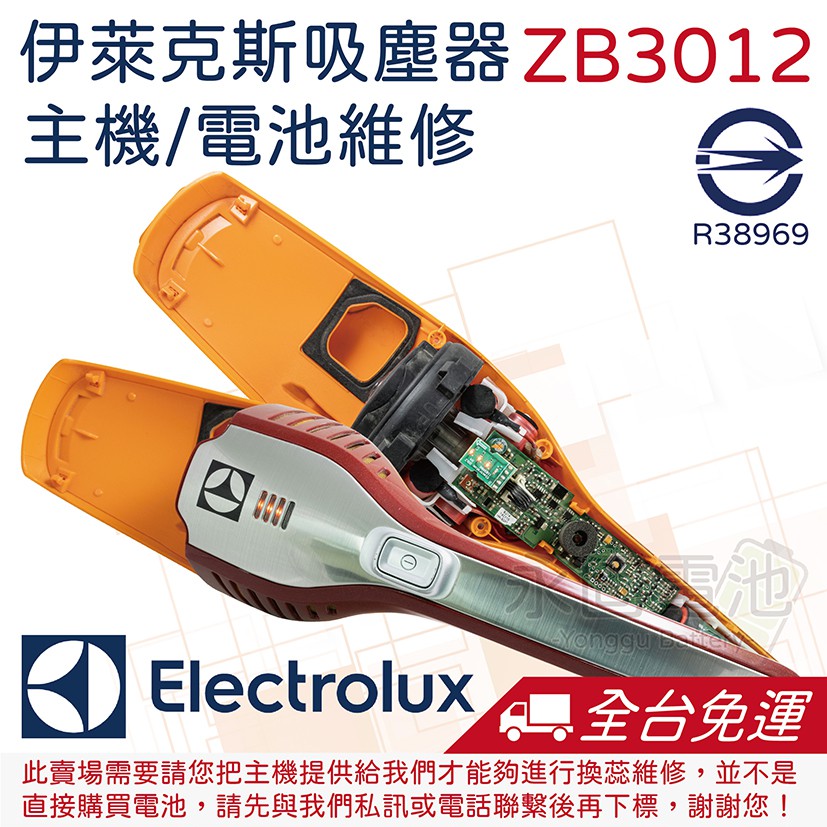 「永固電池」 伊萊克斯 Electrolux ZB3012 依萊克斯 吸塵器  紅燈 馬達 主機板 電池 換蕊 維修