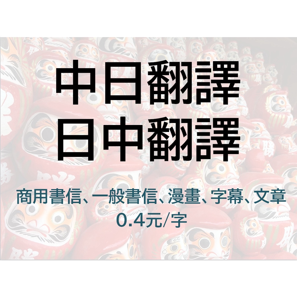 中日翻譯：商用英文書信、一般書信、文章、漫畫、字幕