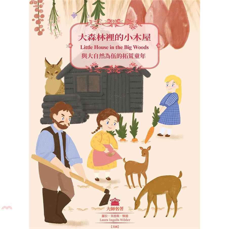 大森林裡的小木屋：與大自然為伍的拓荒童年