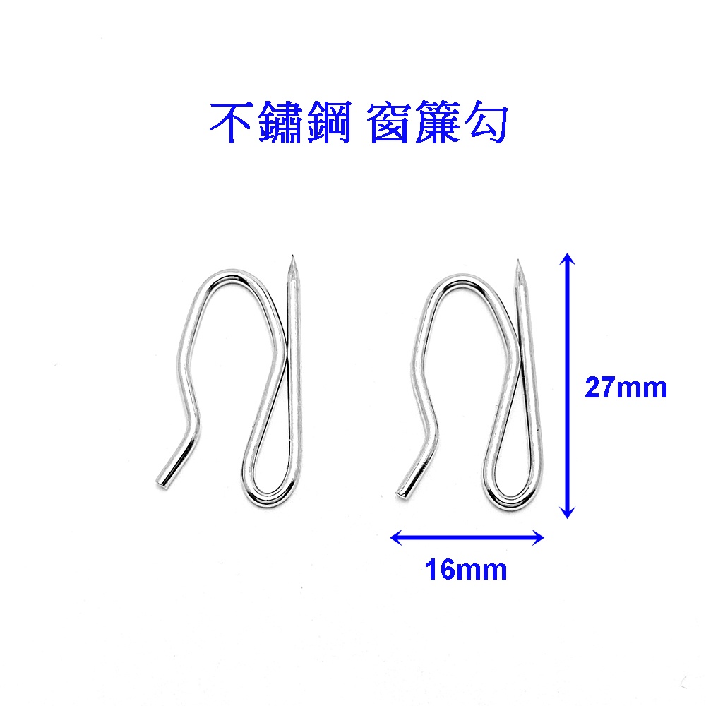 『好固佳』不鏽鋼 窗簾鈎 不銹鋼 窗簾針 窗簾勾 窗簾S勾針 掛勾 白鐵窗簾鉤 S型小鉤針 窗簾鉤 窗簾吊針 S鈎 S鉤