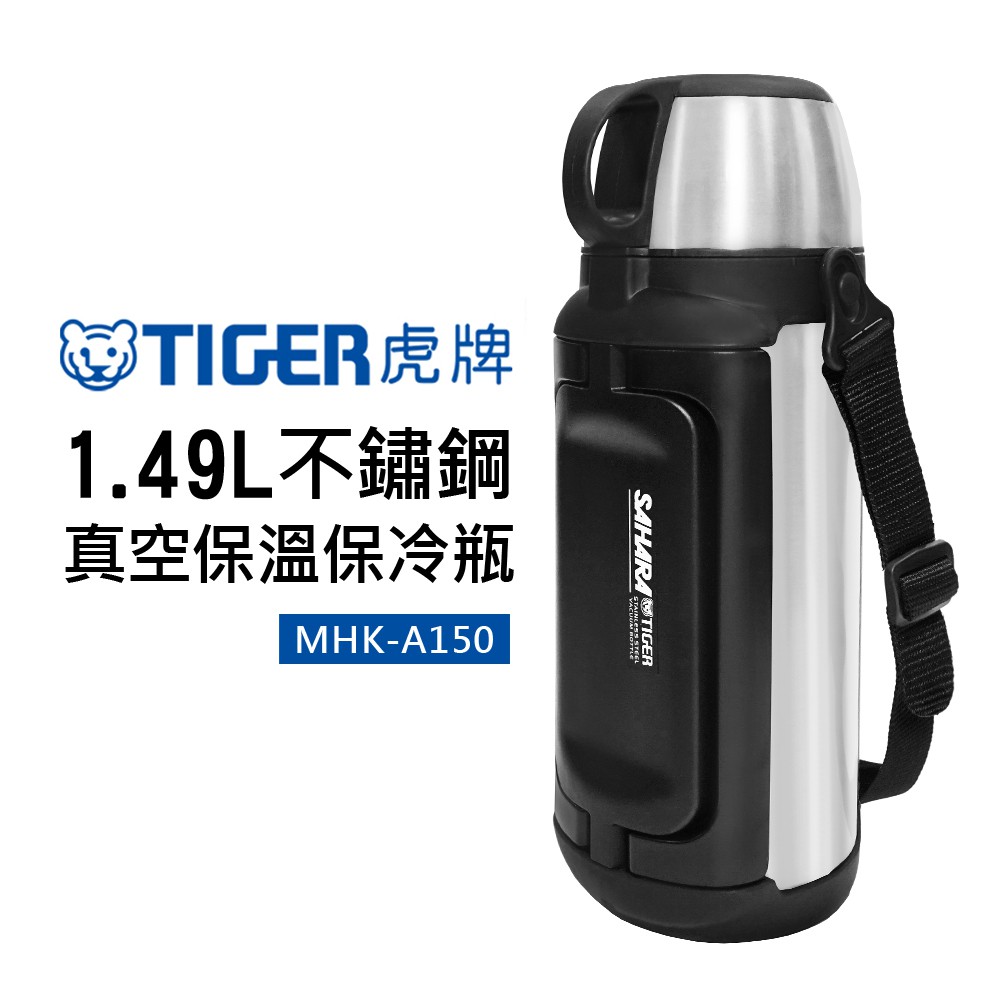 【TIGER 虎牌】1.49L不鏽鋼真空保溫保冷瓶 (MHK-A150)