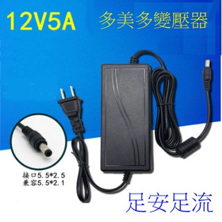 多美多保證足流,12V5A電子式變壓器,充電器,監視鏡頭,LED燈皆可使用,有LED電源燈顯示,一年保固