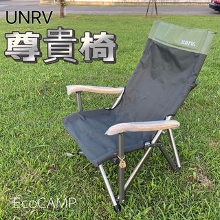 UNRV 尊貴椅 大川椅 尊貴一號椅 折疊椅 戶外椅 適合體形較高大的露友〈艾科露營戶外用品/中壢〉