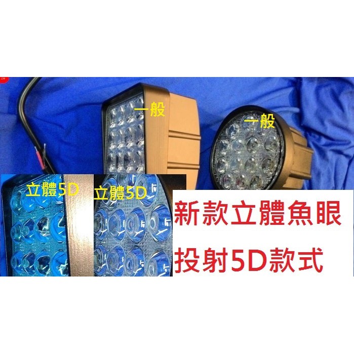 品質最好,但售價稍貴的 42W 48W LED工作燈 5D~~超級亮~~