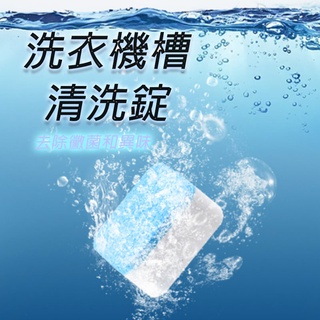 洗衣機清潔錠 臺灣出貨 有影片 免運 發票 洗衣槽清潔錠 洗衣機清潔劑 BANG【HF153】