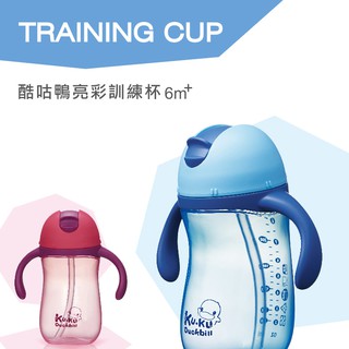 KUKU鴨 亮彩訓練杯260ml KU5485/水杯/吸管水杯✪ 準媽媽婦嬰用品✪