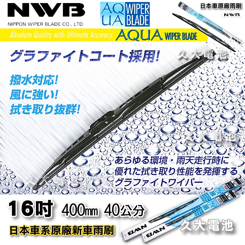 【可超取】 日本 NWB AQUA 16吋 豐田 凌志 本田 馬自達 原廠雨刷 硬骨雨刷 鐵骨雨刷 通用型雨刷 AQ16