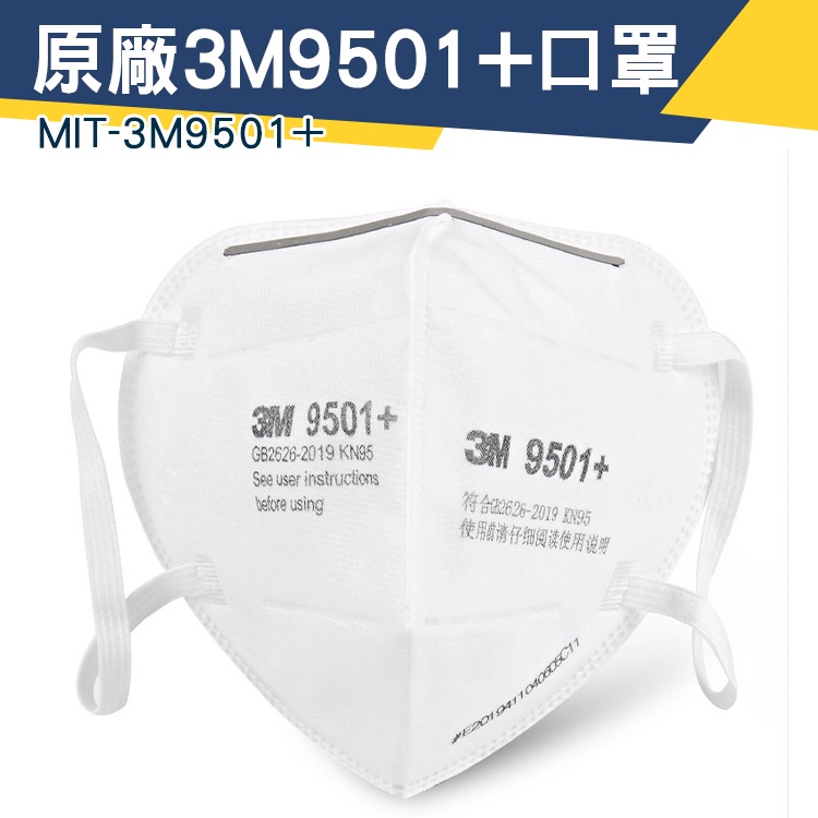 【儀特汽修】50入工業口罩 口罩面罩 防塵口罩 口鼻罩 MIT-3M9501+ 防甲醛口罩 防護用品 立體形狀