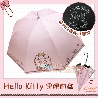【雨眾不同】三麗鷗 Hello Kitty 凱蒂貓雨傘 直傘 雨傘 傘-黑膠直傘